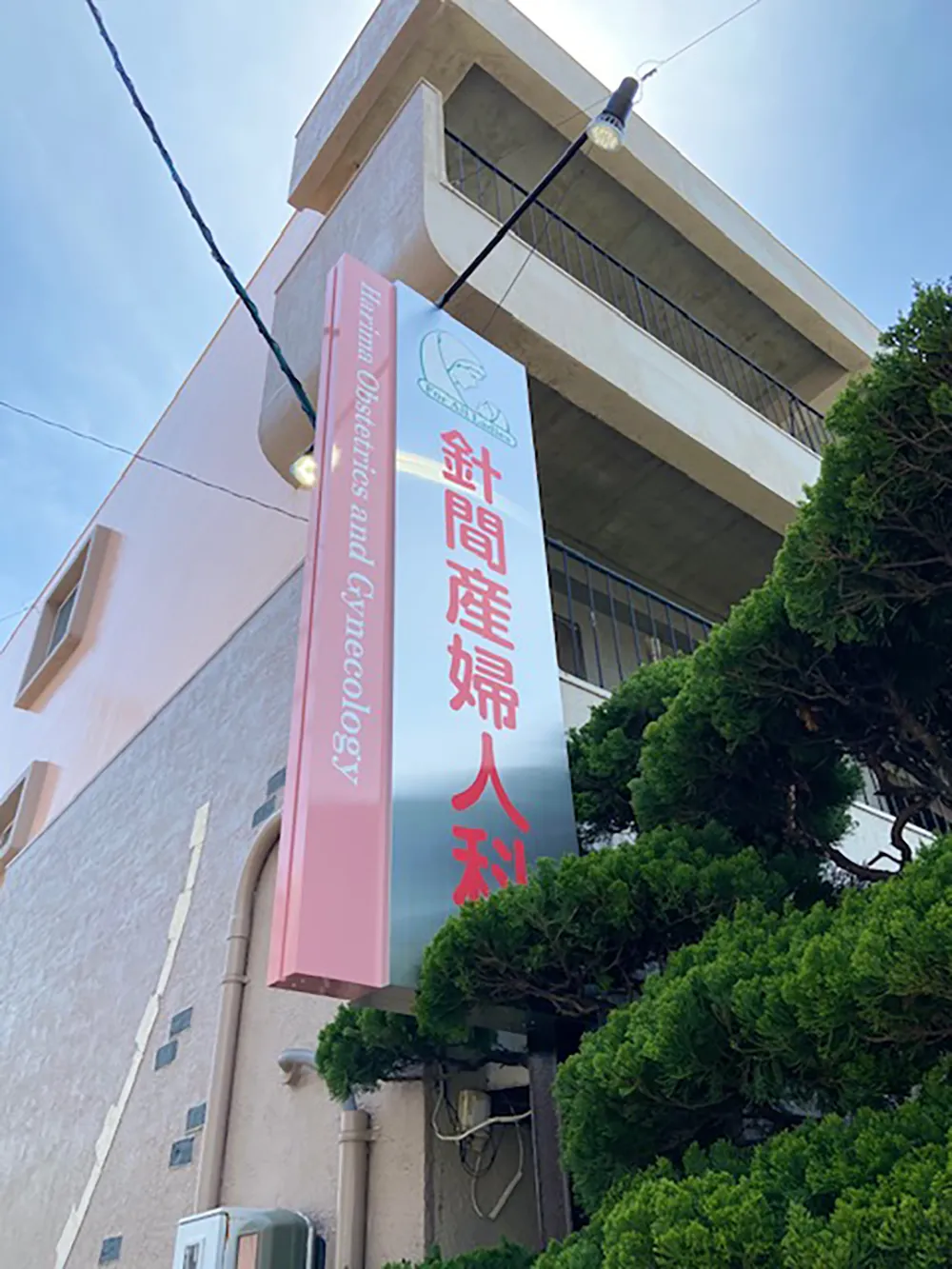 針間産婦人科 看板