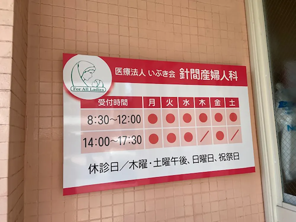 針間産婦人科 看板