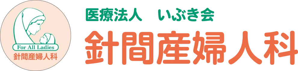 針間産婦人科｜産科　婦人科　山口県宇部市の針間産婦人科