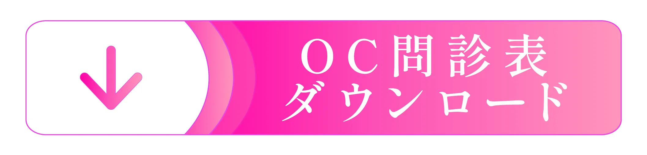 OC問診表ダウンロードボタン