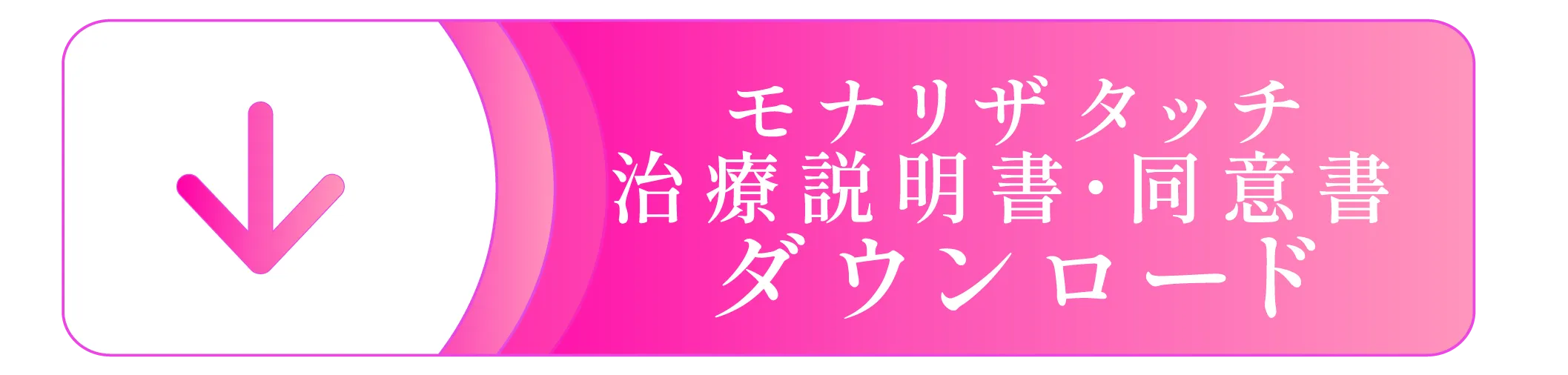 モナリザタッチ® 治療説明・同意書